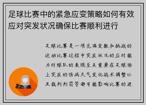 足球比赛中的紧急应变策略如何有效应对突发状况确保比赛顺利进行