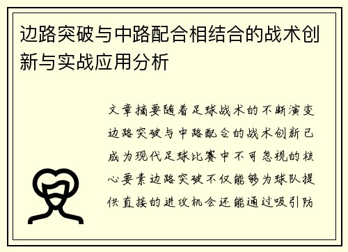 边路突破与中路配合相结合的战术创新与实战应用分析