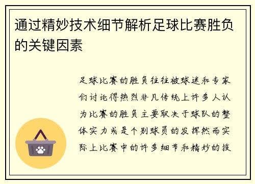 通过精妙技术细节解析足球比赛胜负的关键因素