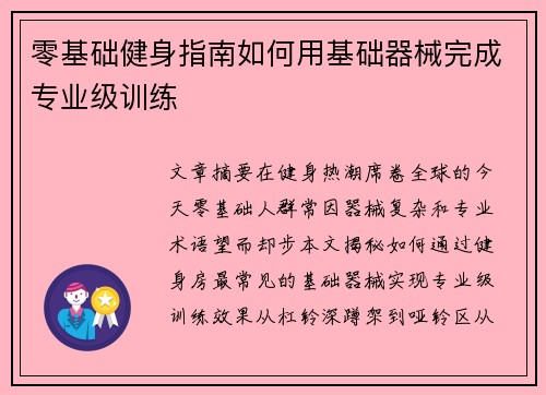 零基础健身指南如何用基础器械完成专业级训练