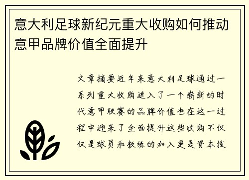 意大利足球新纪元重大收购如何推动意甲品牌价值全面提升