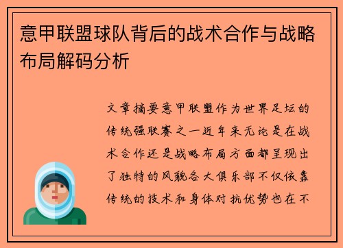 意甲联盟球队背后的战术合作与战略布局解码分析