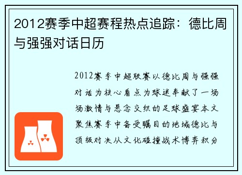 2012赛季中超赛程热点追踪：德比周与强强对话日历