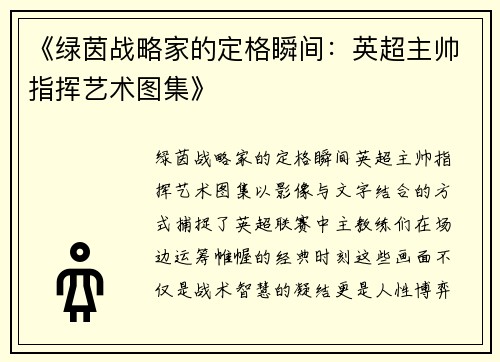 《绿茵战略家的定格瞬间：英超主帅指挥艺术图集》