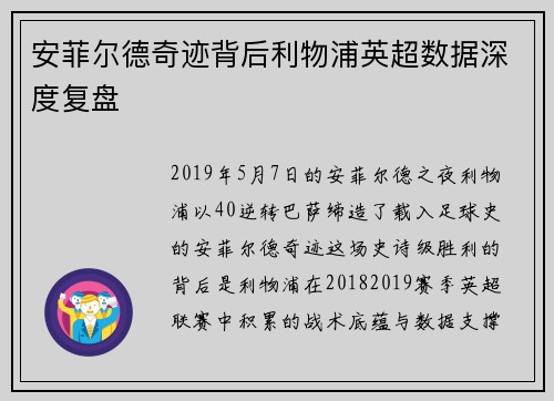 安菲尔德奇迹背后利物浦英超数据深度复盘
