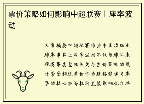 票价策略如何影响中超联赛上座率波动