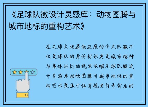 《足球队徽设计灵感库：动物图腾与城市地标的重构艺术》
