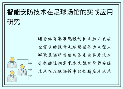 智能安防技术在足球场馆的实战应用研究