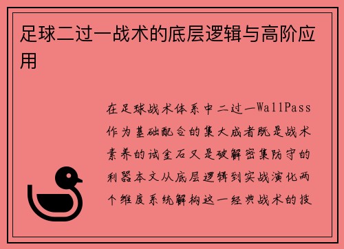 足球二过一战术的底层逻辑与高阶应用