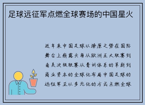 足球远征军点燃全球赛场的中国星火