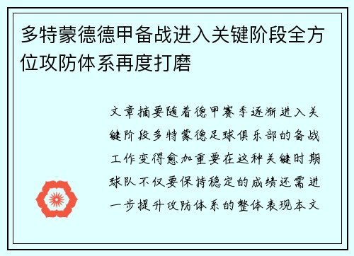 多特蒙德德甲备战进入关键阶段全方位攻防体系再度打磨