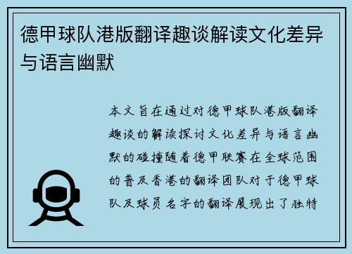 德甲球队港版翻译趣谈解读文化差异与语言幽默