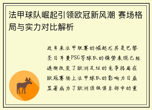 法甲球队崛起引领欧冠新风潮 赛场格局与实力对比解析