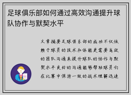 足球俱乐部如何通过高效沟通提升球队协作与默契水平