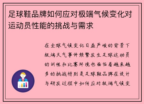 足球鞋品牌如何应对极端气候变化对运动员性能的挑战与需求