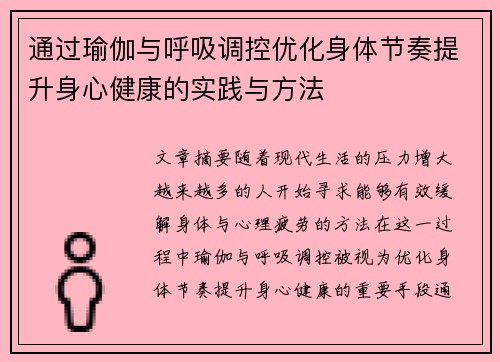 通过瑜伽与呼吸调控优化身体节奏提升身心健康的实践与方法