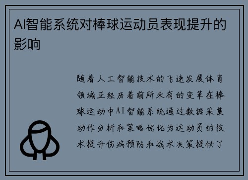 AI智能系统对棒球运动员表现提升的影响