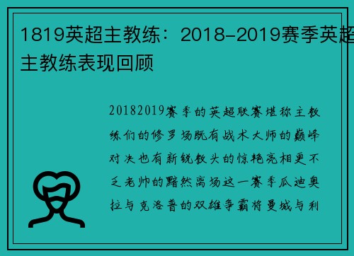 1819英超主教练：2018-2019赛季英超主教练表现回顾