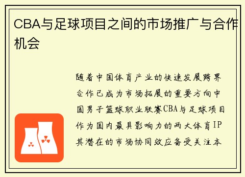 CBA与足球项目之间的市场推广与合作机会