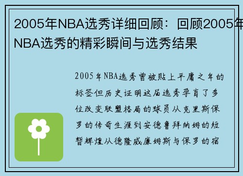 2005年NBA选秀详细回顾：回顾2005年NBA选秀的精彩瞬间与选秀结果