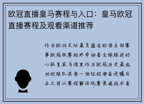 欧冠直播皇马赛程与入口：皇马欧冠直播赛程及观看渠道推荐