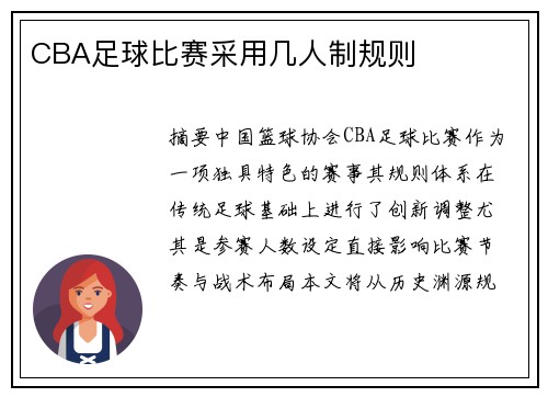 CBA足球比赛采用几人制规则