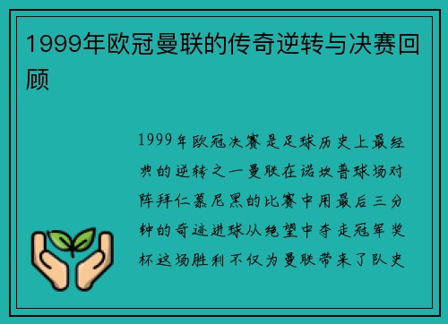 1999年欧冠曼联的传奇逆转与决赛回顾