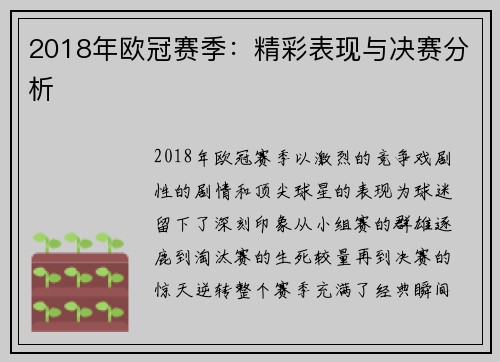 2018年欧冠赛季：精彩表现与决赛分析