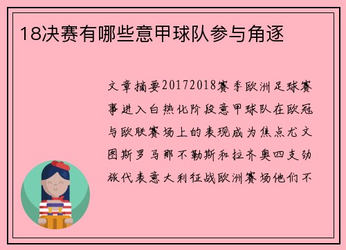 18决赛有哪些意甲球队参与角逐
