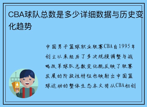 CBA球队总数是多少详细数据与历史变化趋势