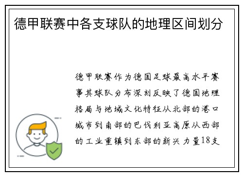 德甲联赛中各支球队的地理区间划分