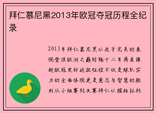 拜仁慕尼黑2013年欧冠夺冠历程全纪录
