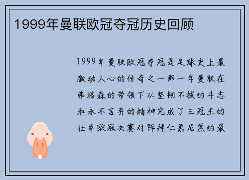 1999年曼联欧冠夺冠历史回顾