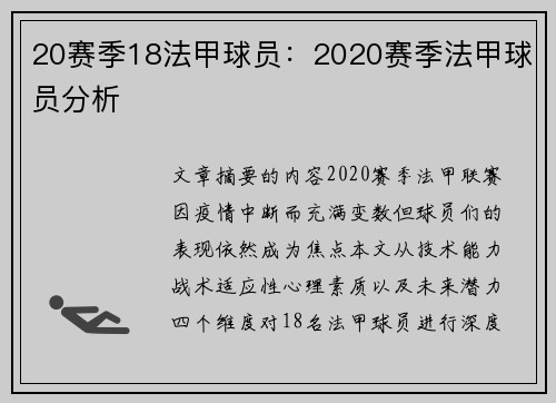 20赛季18法甲球员：2020赛季法甲球员分析