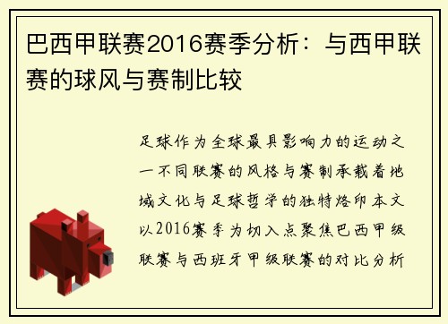 巴西甲联赛2016赛季分析：与西甲联赛的球风与赛制比较
