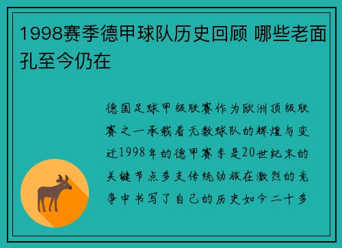 1998赛季德甲球队历史回顾 哪些老面孔至今仍在