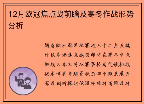 12月欧冠焦点战前瞻及寒冬作战形势分析