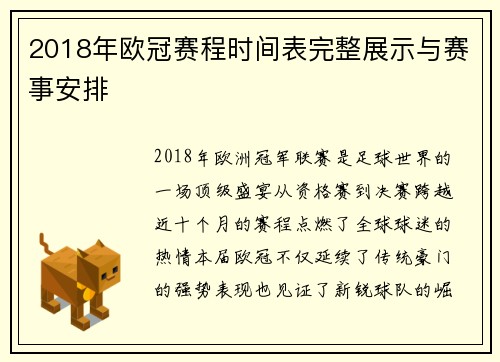 2018年欧冠赛程时间表完整展示与赛事安排