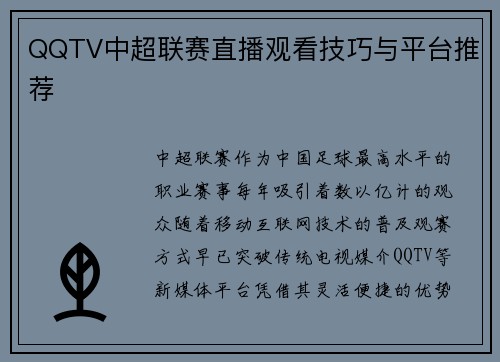 QQTV中超联赛直播观看技巧与平台推荐