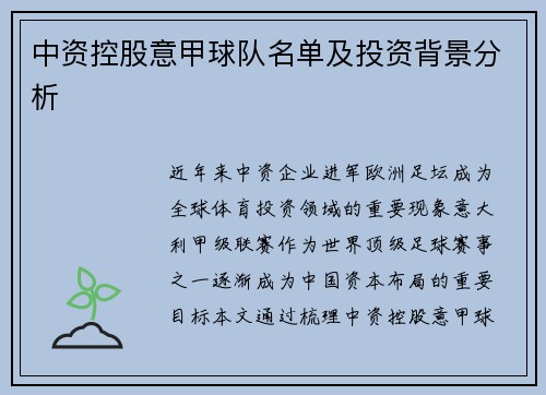 中资控股意甲球队名单及投资背景分析