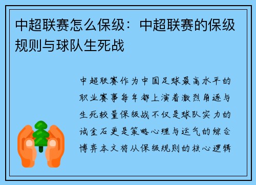 中超联赛怎么保级：中超联赛的保级规则与球队生死战