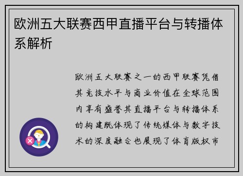 欧洲五大联赛西甲直播平台与转播体系解析