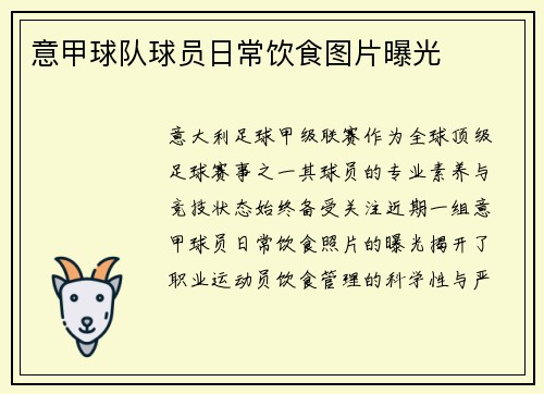 意甲球队球员日常饮食图片曝光