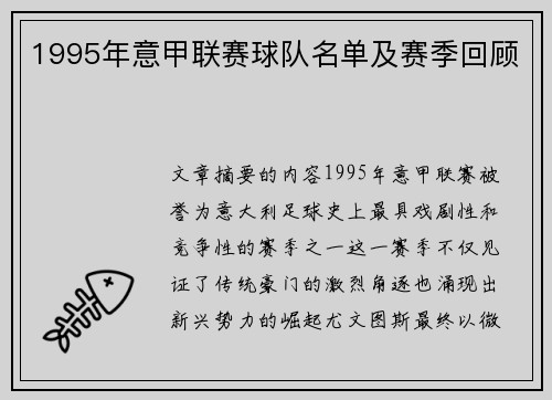 1995年意甲联赛球队名单及赛季回顾