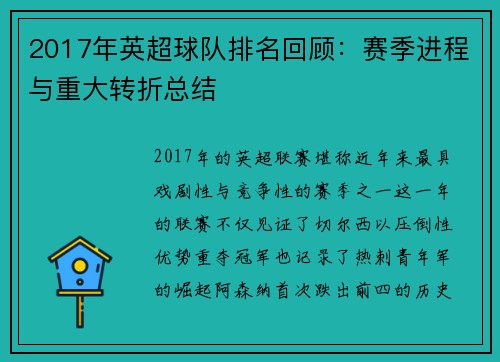 2017年英超球队排名回顾：赛季进程与重大转折总结