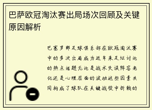 巴萨欧冠淘汰赛出局场次回顾及关键原因解析
