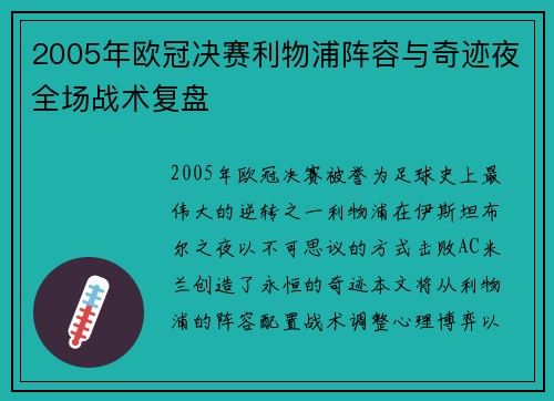 2005年欧冠决赛利物浦阵容与奇迹夜全场战术复盘