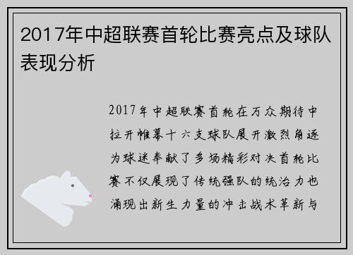 2017年中超联赛首轮比赛亮点及球队表现分析
