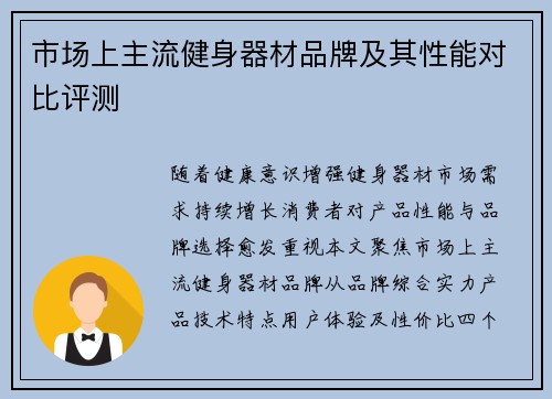 市场上主流健身器材品牌及其性能对比评测