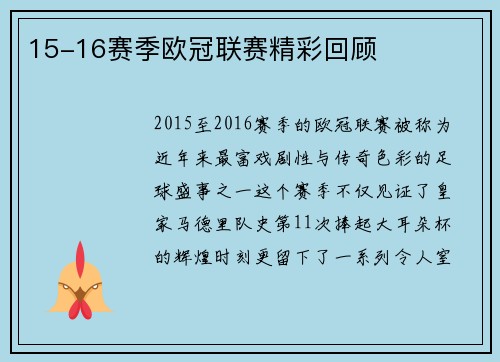 15-16赛季欧冠联赛精彩回顾